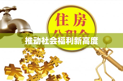 伊犁推动社会福利新高度