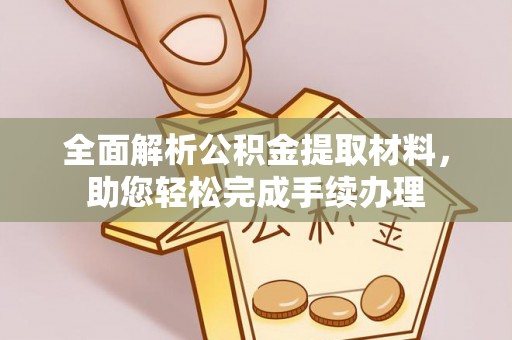 伊犁全面解析公积金提取材料，助您轻松完成手续办理