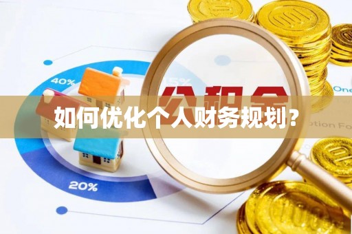 伊犁如何优化个人财务规划？