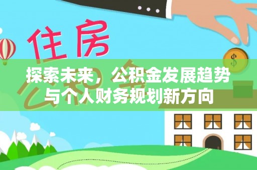 伊犁探索未来，公积金发展趋势与个人财务规划新方向