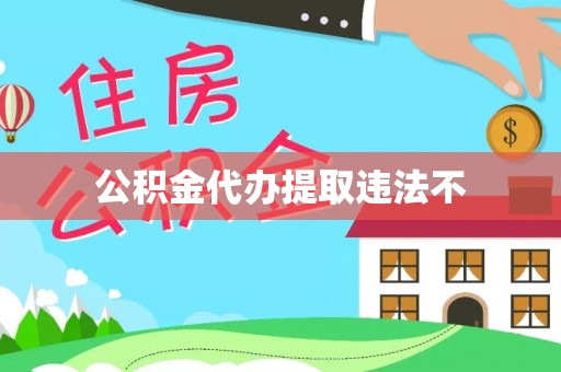伊犁公积金代办提取违法不