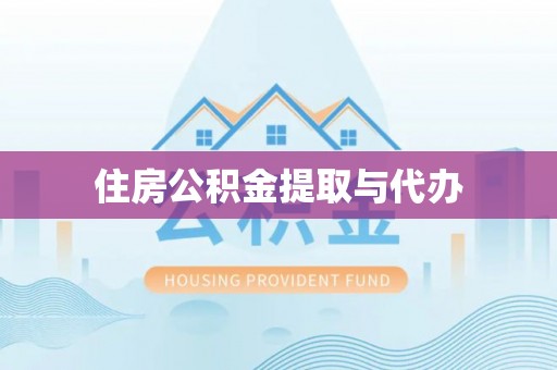 伊犁住房公积金提取与代办