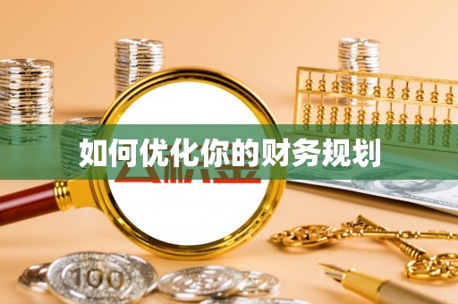 伊犁如何优化你的财务规划