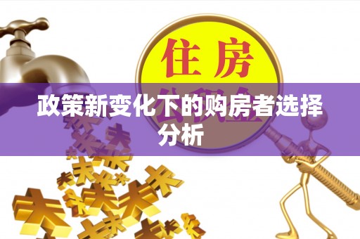 伊犁政策新变化下的购房者选择分析