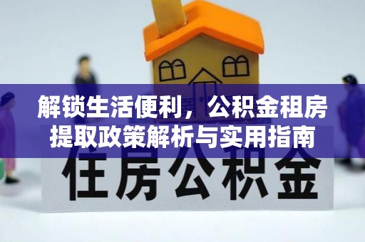 伊犁解锁生活便利，公积金租房提取政策解析与实用指南