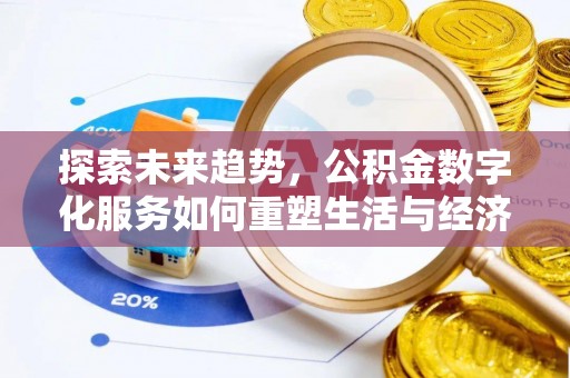 伊犁探索未来趋势，公积金数字化服务如何重塑生活与经济
