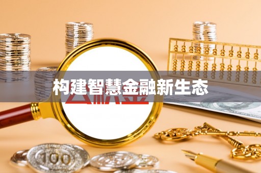伊犁构建智慧金融新生态