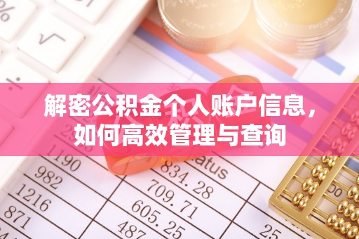伊犁解密公积金个人账户信息，如何高效管理与查询