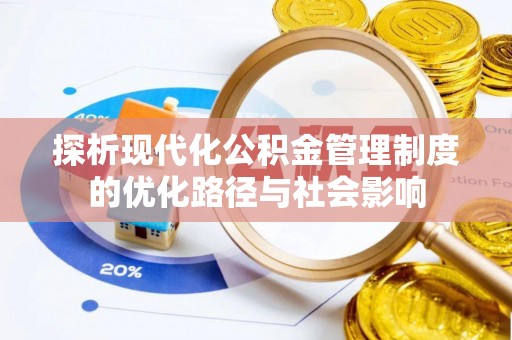 伊犁探析现代化公积金管理制度的优化路径与社会影响