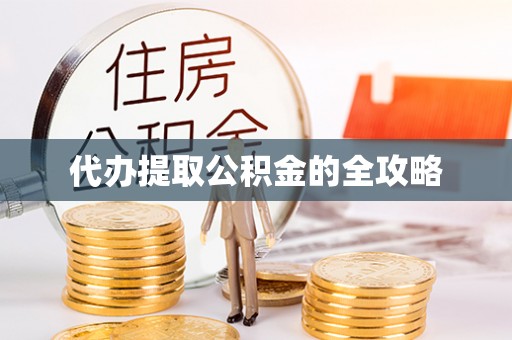 伊犁代办提取公积金的全攻略