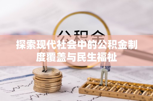 伊犁探索现代社会中的公积金制度覆盖与民生福祉