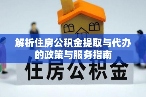 伊犁解析住房公积金提取与代办的政策与服务指南