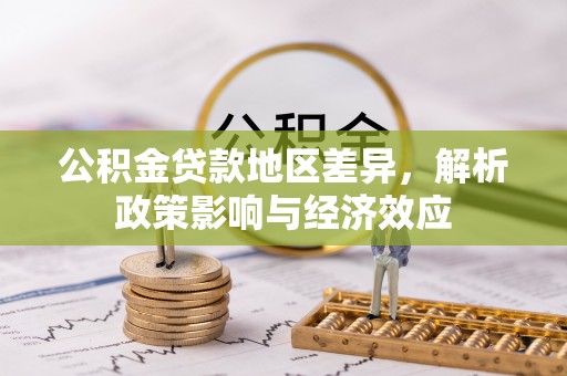 伊犁公积金贷款地区差异，解析政策影响与经济效应