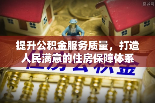 伊犁提升公积金服务质量，打造人民满意的住房保障体系