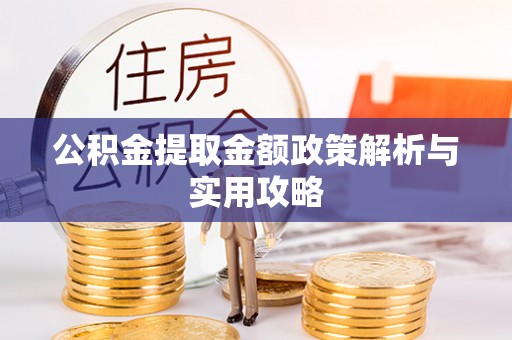 伊犁公积金提取金额政策解析与实用攻略