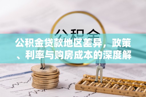 伊犁公积金贷款地区差异，政策、利率与购房成本的深度解析