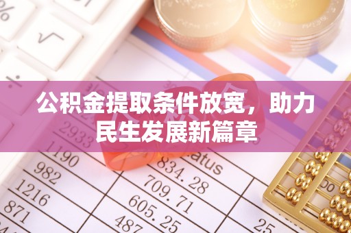 伊犁公积金提取条件放宽，助力民生发展新篇章