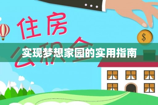 伊犁实现梦想家园的实用指南