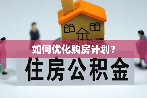 伊犁如何优化购房计划？