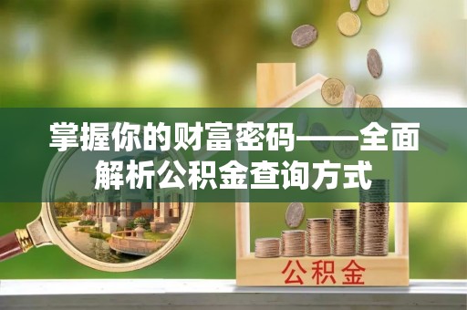 伊犁掌握你的财富密码——全面解析公积金查询方式