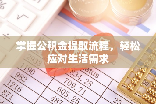 伊犁掌握公积金提取流程，轻松应对生活需求