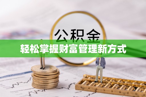 伊犁轻松掌握财富管理新方式