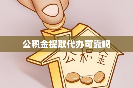 伊犁公积金提取代办可靠吗