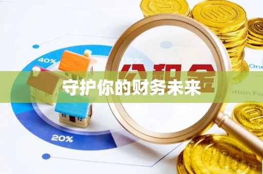 伊犁守护你的财务未来
