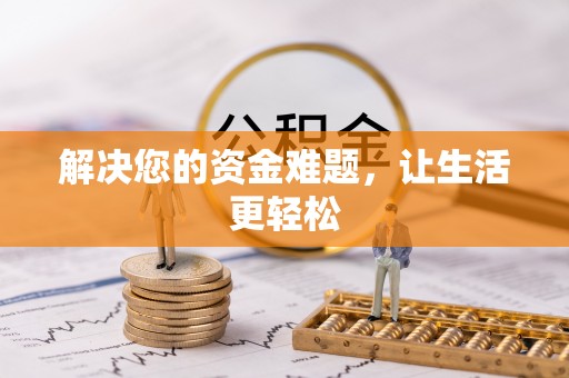 伊犁解决您的资金难题，让生活更轻松