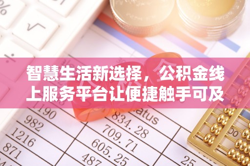 伊犁智慧生活新选择，公积金线上服务平台让便捷触手可及