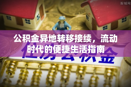 伊犁公积金异地转移接续，流动时代的便捷生活指南
