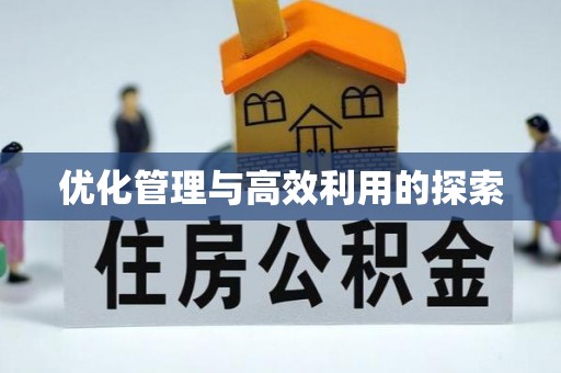 伊犁优化管理与高效利用的探索