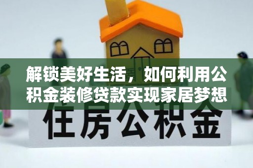 伊犁解锁美好生活，如何利用公积金装修贷款实现家居梦想