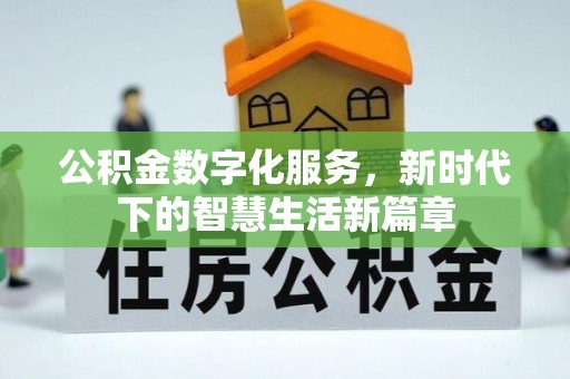 伊犁公积金数字化服务，新时代下的智慧生活新篇章