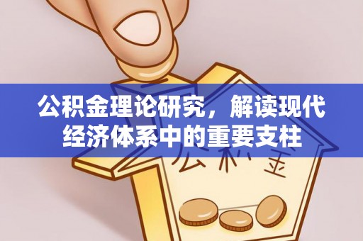 伊犁公积金理论研究，解读现代经济体系中的重要支柱