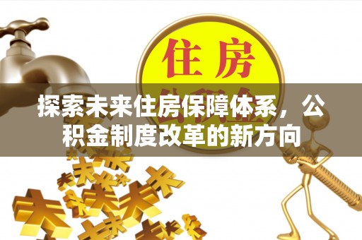 伊犁探索未来住房保障体系，公积金制度改革的新方向
