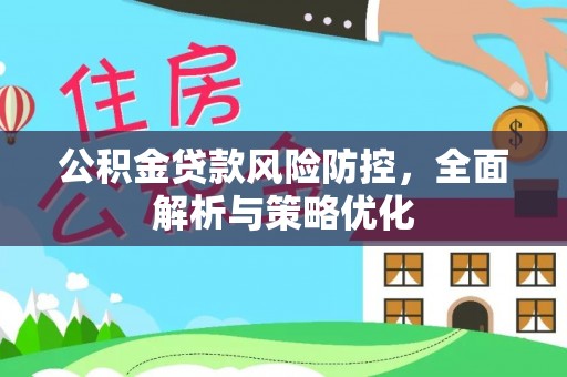 伊犁公积金贷款风险防控，全面解析与策略优化