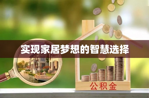 伊犁实现家居梦想的智慧选择