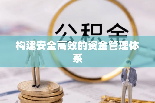 伊犁构建安全高效的资金管理体系