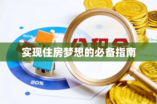 伊犁实现住房梦想的必备指南