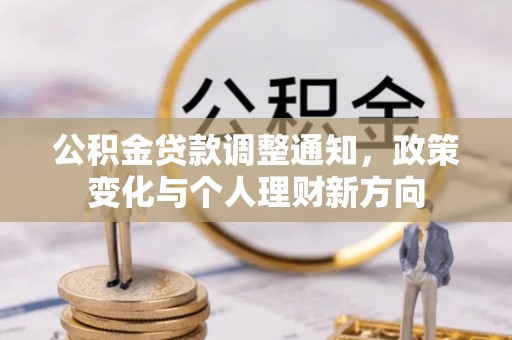 伊犁公积金贷款调整通知，政策变化与个人理财新方向