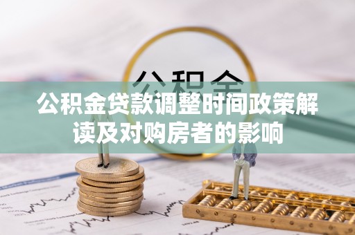 伊犁公积金贷款调整时间政策解读及对购房者的影响