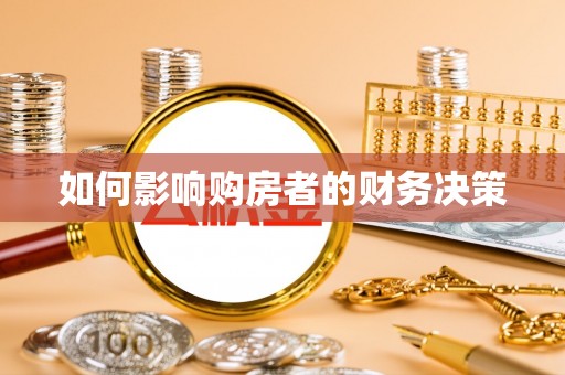 伊犁如何影响购房者的财务决策