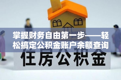 伊犁掌握财务自由第一步——轻松搞定公积金账户余额查询的方法与技巧