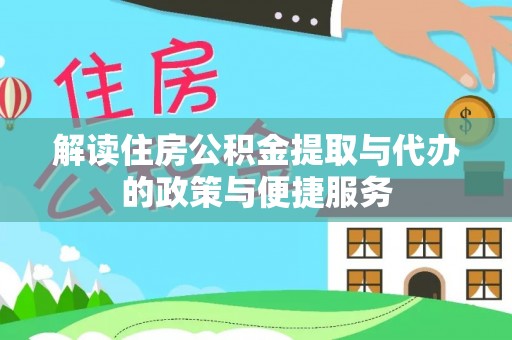 伊犁解读住房公积金提取与代办的政策与便捷服务