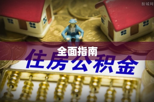 伊犁全面指南