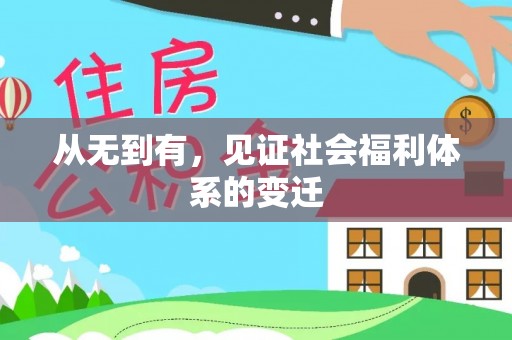 伊犁从无到有，见证社会福利体系的变迁