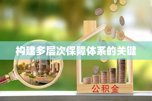 伊犁构建多层次保障体系的关键