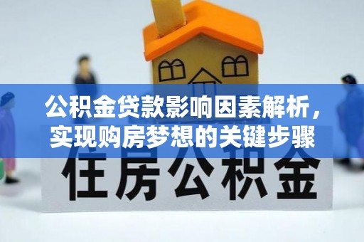 伊犁公积金贷款影响因素解析，实现购房梦想的关键步骤