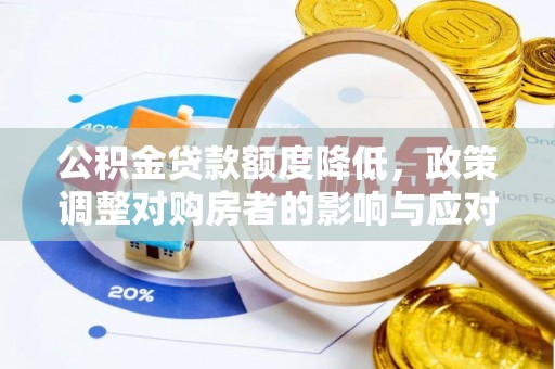 伊犁公积金贷款额度降低，政策调整对购房者的影响与应对策略